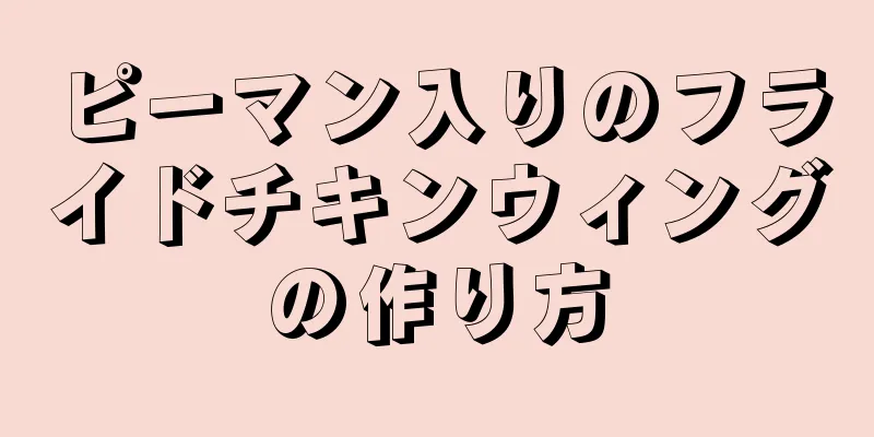 ピーマン入りのフライドチキンウィングの作り方