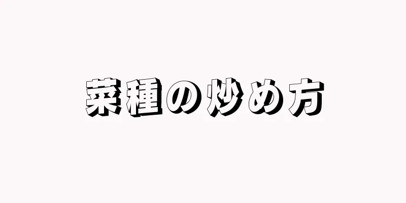 菜種の炒め方