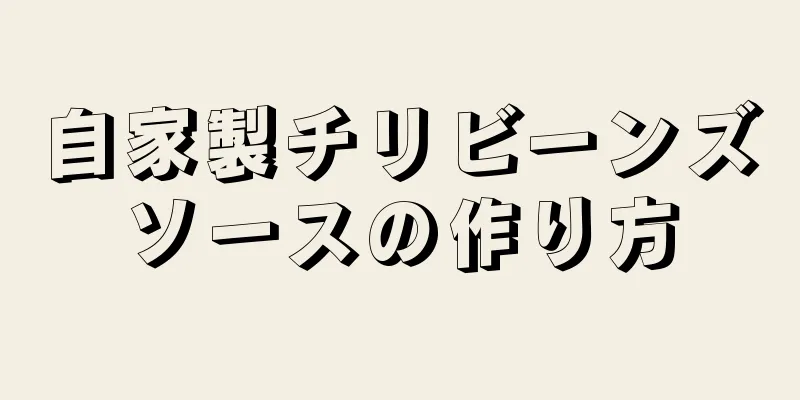 自家製チリビーンズソースの作り方