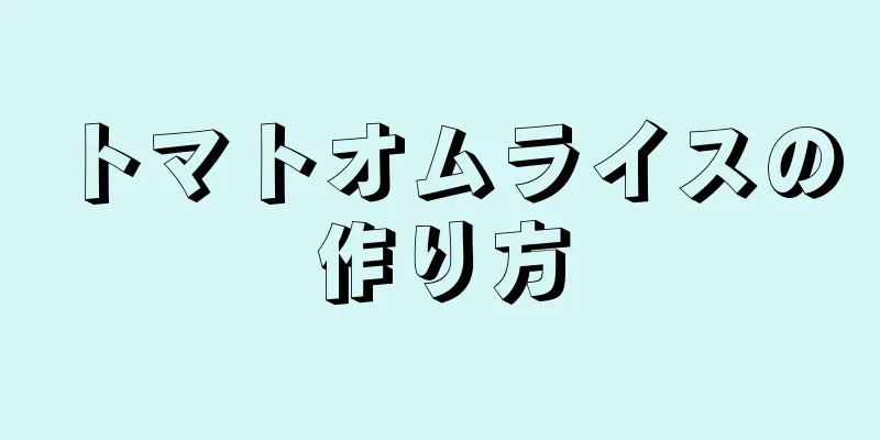 トマトオムライスの作り方