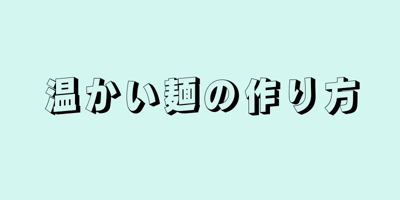 温かい麺の作り方