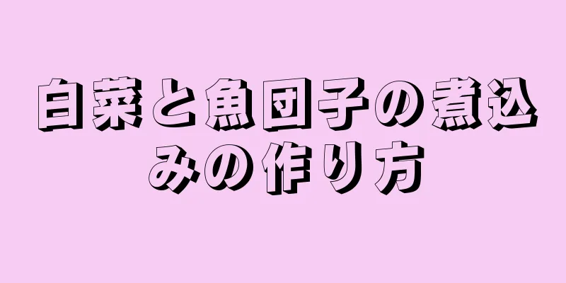 白菜と魚団子の煮込みの作り方