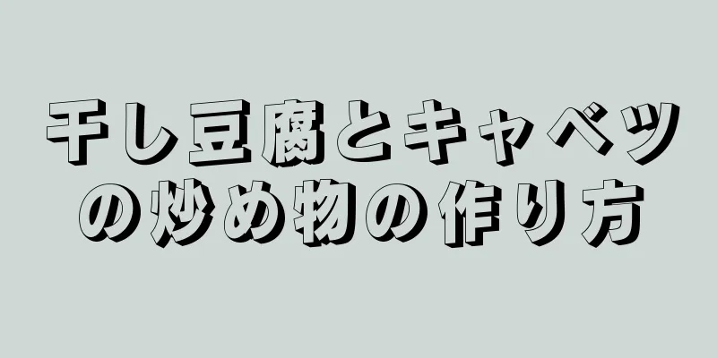 干し豆腐とキャベツの炒め物の作り方