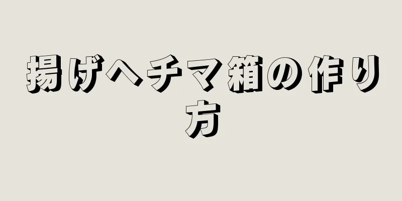 揚げヘチマ箱の作り方