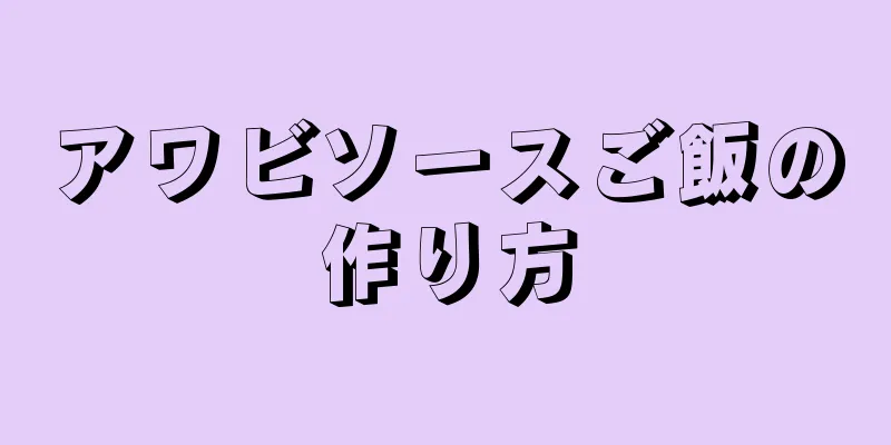 アワビソースご飯の作り方