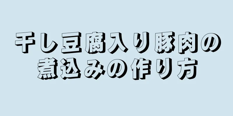 干し豆腐入り豚肉の煮込みの作り方