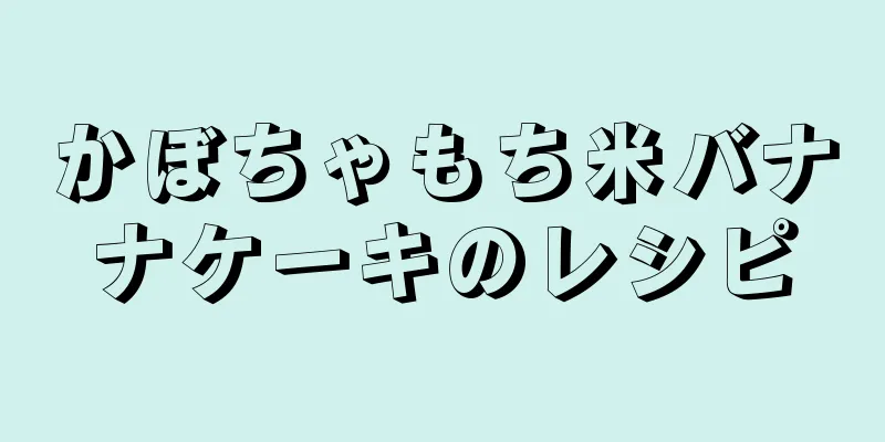 かぼちゃもち米バナナケーキのレシピ