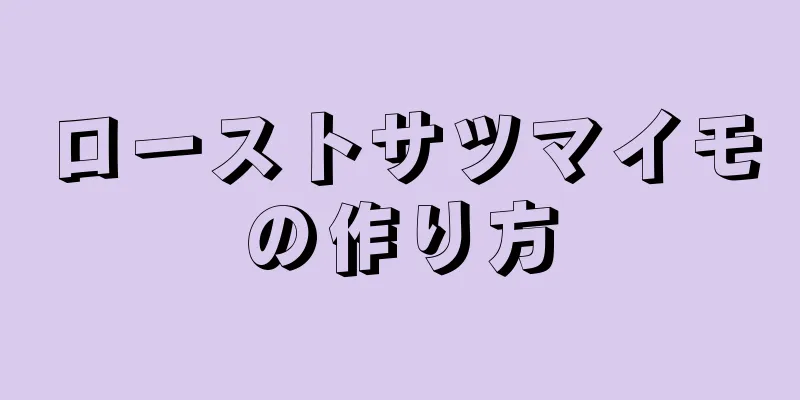 ローストサツマイモの作り方