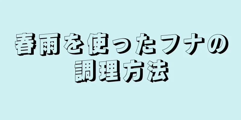 春雨を使ったフナの調理方法