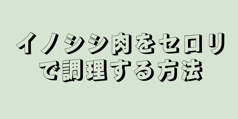 イノシシ肉をセロリで調理する方法