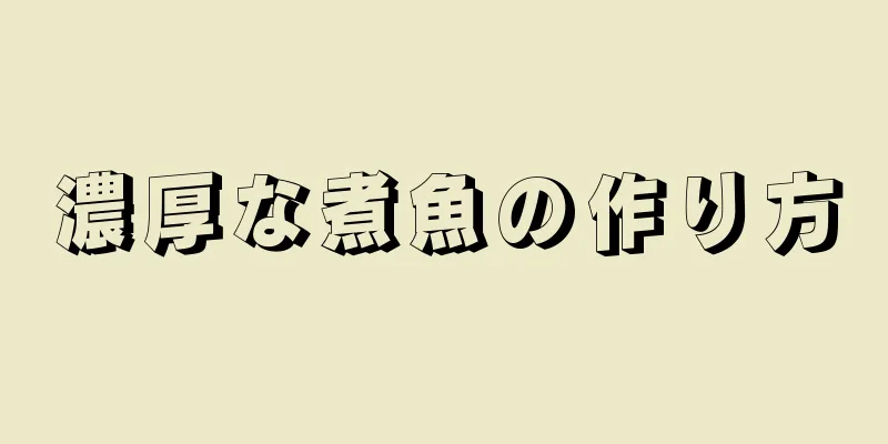 濃厚な煮魚の作り方