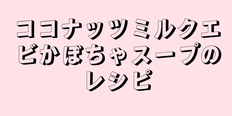 ココナッツミルクエビかぼちゃスープのレシピ