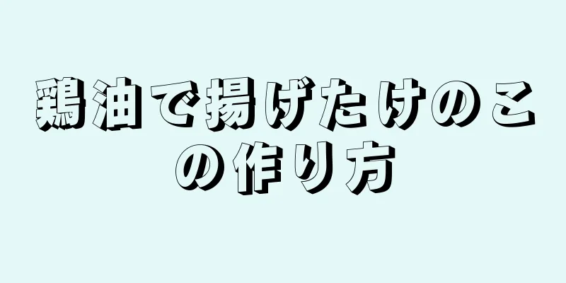 鶏油で揚げたけのこの作り方