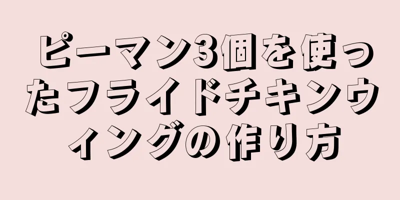 ピーマン3個を使ったフライドチキンウィングの作り方