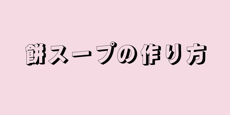 餅スープの作り方