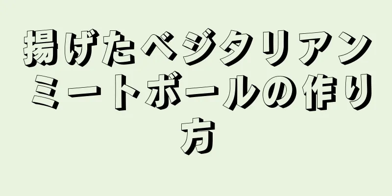 揚げたベジタリアンミートボールの作り方