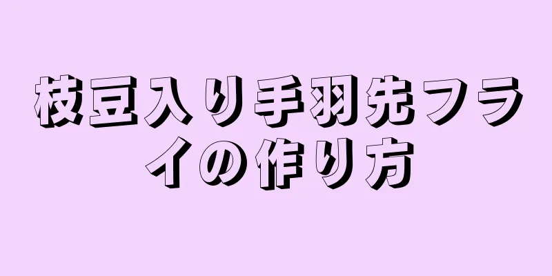 枝豆入り手羽先フライの作り方