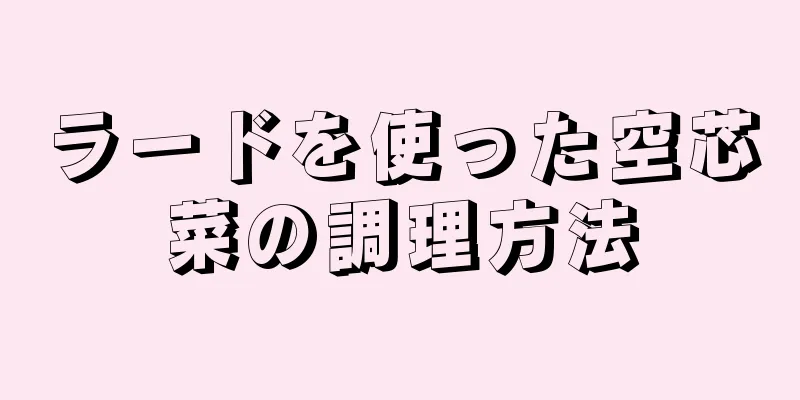 ラードを使った空芯菜の調理方法