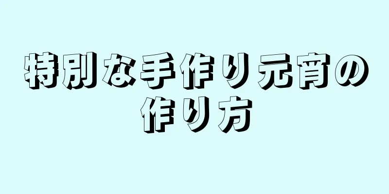 特別な手作り元宵の作り方