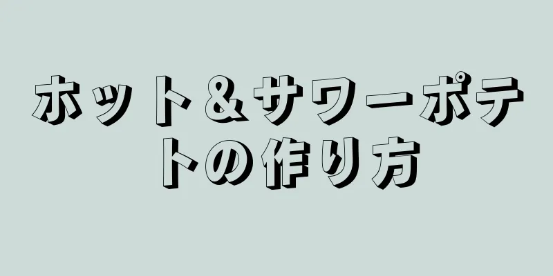 ホット＆サワーポテトの作り方