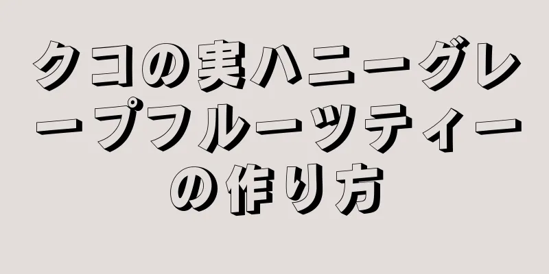 クコの実ハニーグレープフルーツティーの作り方