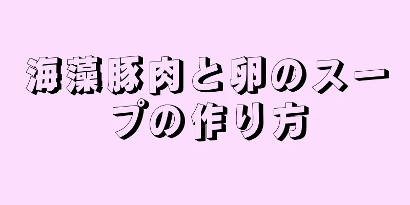 海藻豚肉と卵のスープの作り方