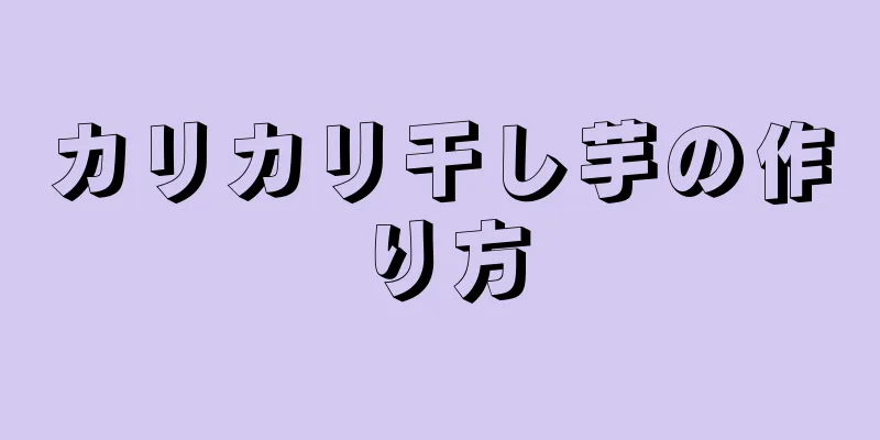 カリカリ干し芋の作り方