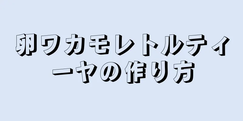 卵ワカモレトルティーヤの作り方