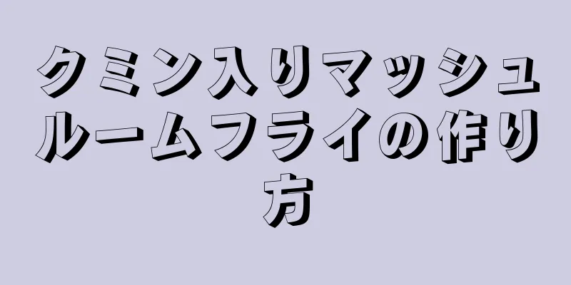 クミン入りマッシュルームフライの作り方