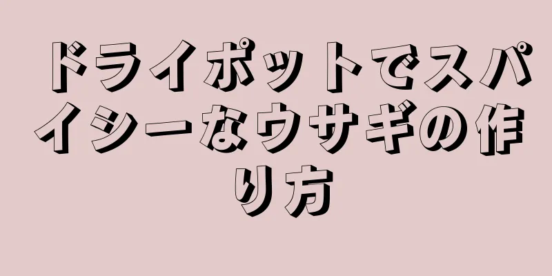 ドライポットでスパイシーなウサギの作り方