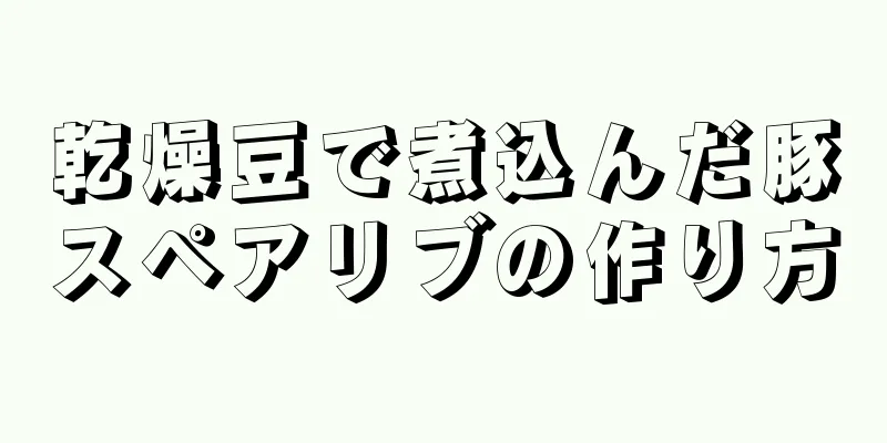 乾燥豆で煮込んだ豚スペアリブの作り方