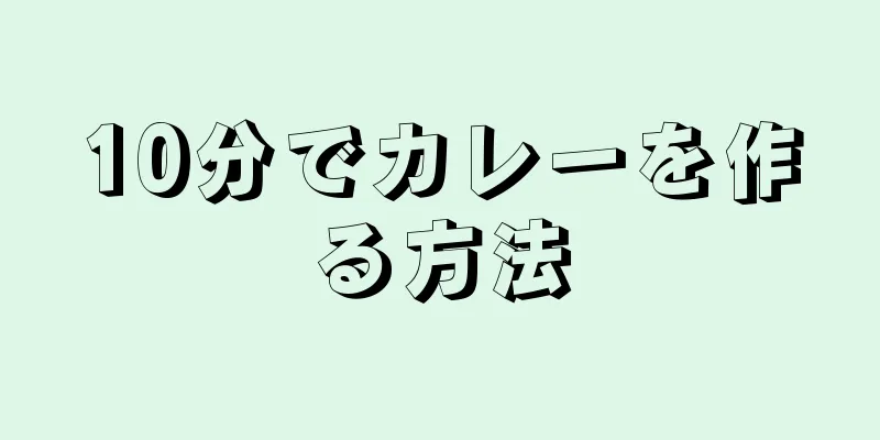 10分でカレーを作る方法