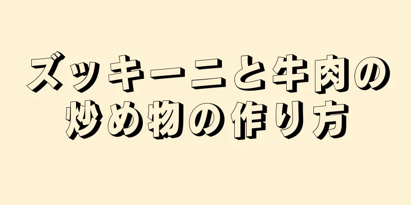 ズッキーニと牛肉の炒め物の作り方