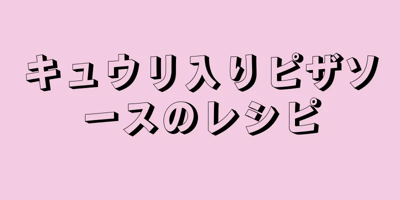 キュウリ入りピザソースのレシピ