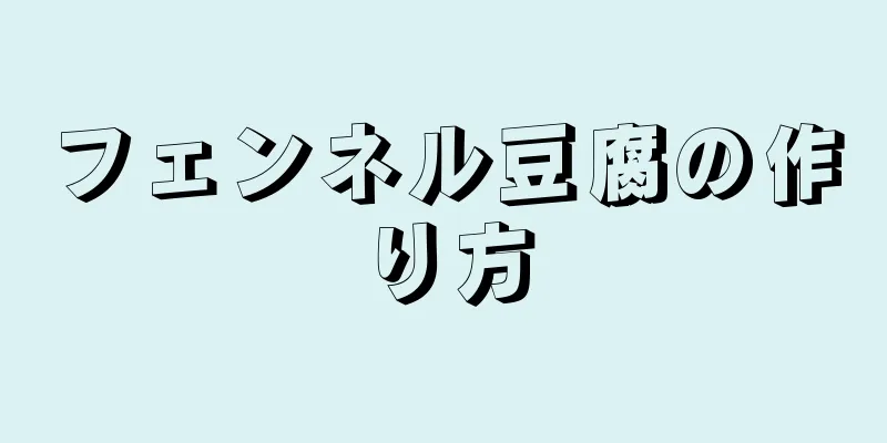 フェンネル豆腐の作り方