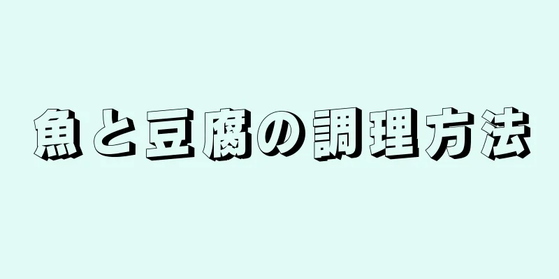 魚と豆腐の調理方法