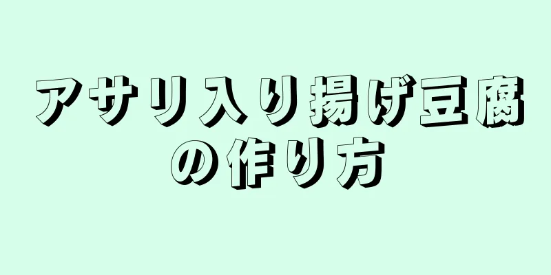 アサリ入り揚げ豆腐の作り方