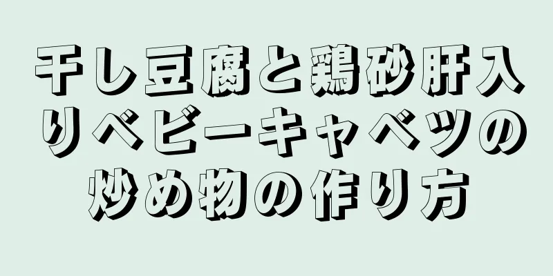 干し豆腐と鶏砂肝入りベビーキャベツの炒め物の作り方