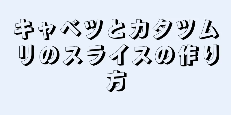 キャベツとカタツムリのスライスの作り方