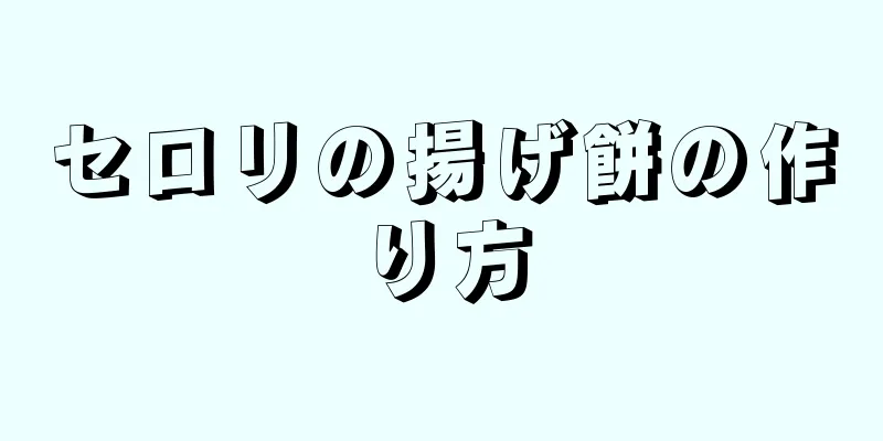 セロリの揚げ餅の作り方