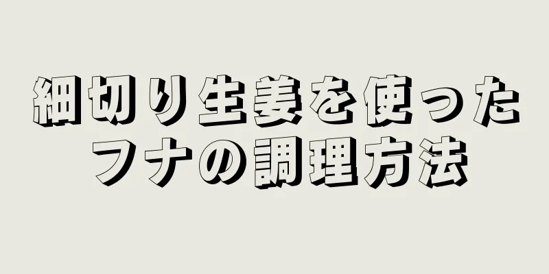 細切り生姜を使ったフナの調理方法