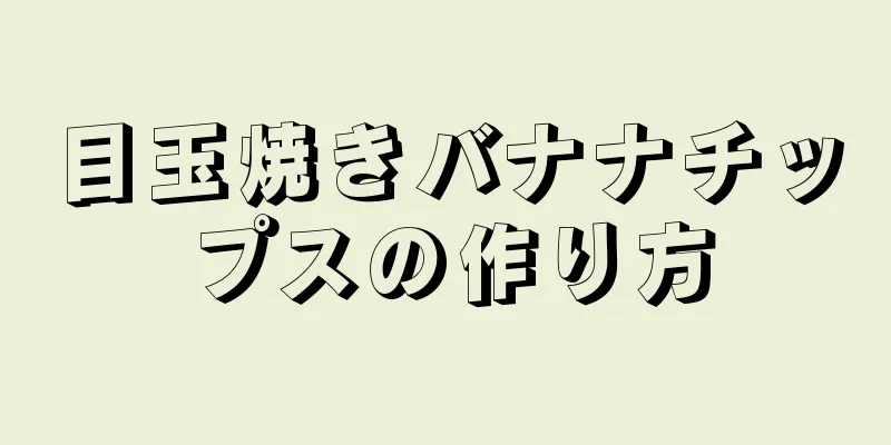 目玉焼きバナナチップスの作り方