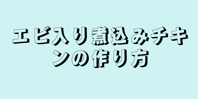 エビ入り煮込みチキンの作り方