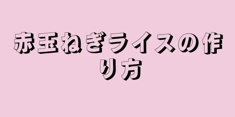 赤玉ねぎライスの作り方