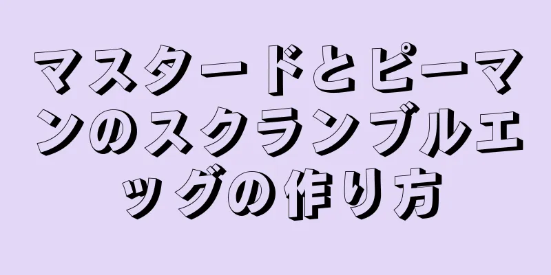 マスタードとピーマンのスクランブルエッグの作り方