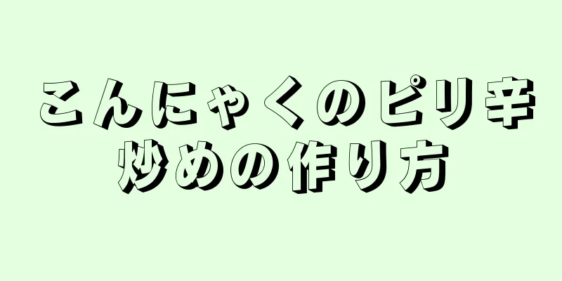 こんにゃくのピリ辛炒めの作り方