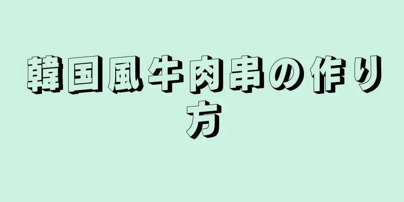 韓国風牛肉串の作り方