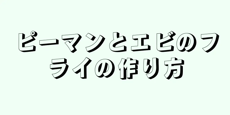 ピーマンとエビのフライの作り方