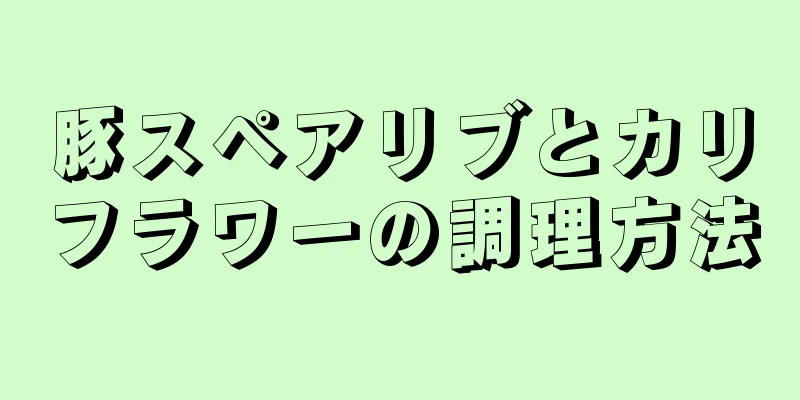 豚スペアリブとカリフラワーの調理方法