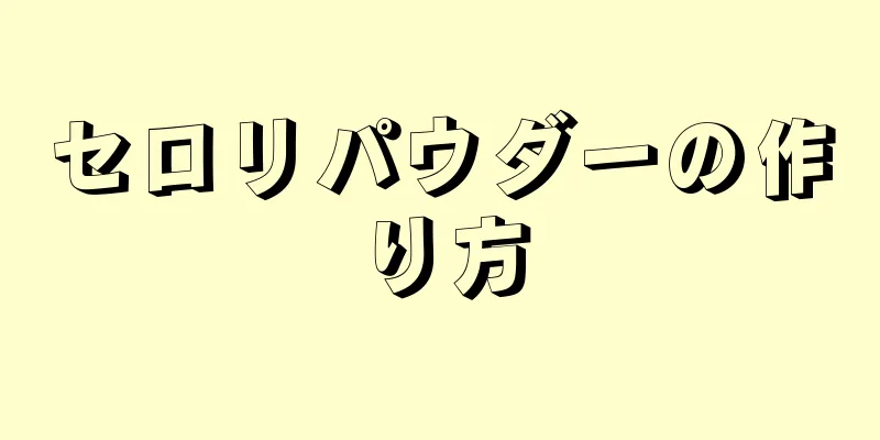 セロリパウダーの作り方